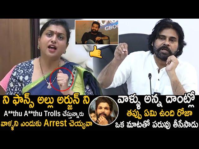 War Words Between Roja And Pawan Kalyan Over Trolling Case On YCP Leaders | Allu Arjun | NTR | FC