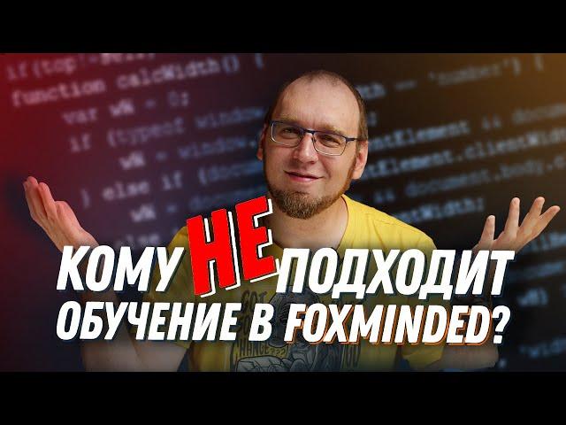 Кому не подойдет обучение в FoxmindEd?