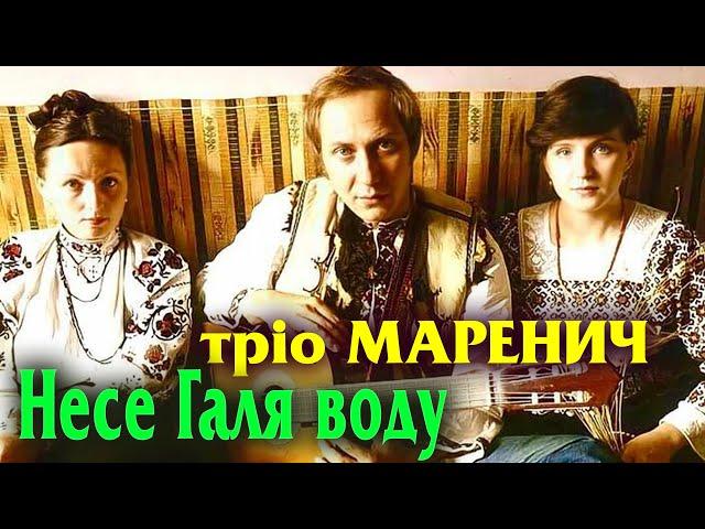 Тріо Маренич - Несе Галя воду