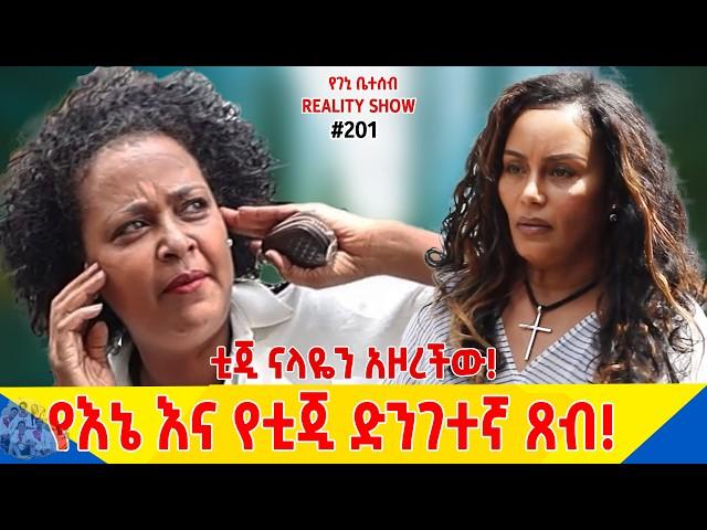 የእኛ ቀናት #201 የእኔ እና የቲጂ ድንገተኛ ጸብ!