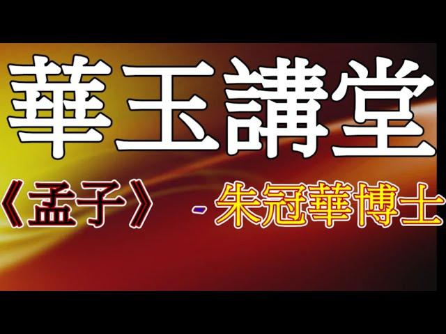 華玉講堂 (Daoism Auditorium)-17.2.2017 【孟子的民本思想】