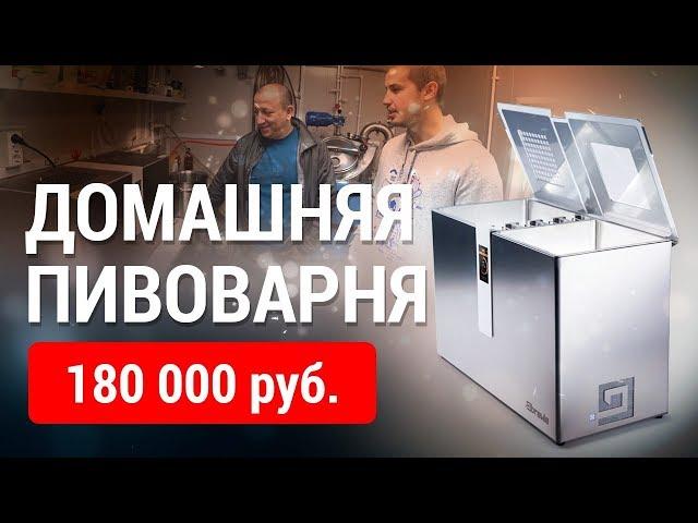 ДОМАШНЯЯ ПИВОВАРНЯ Brewie ЗА 180к РУБЛЕЙ!!!  Варим очень вкусную IPA