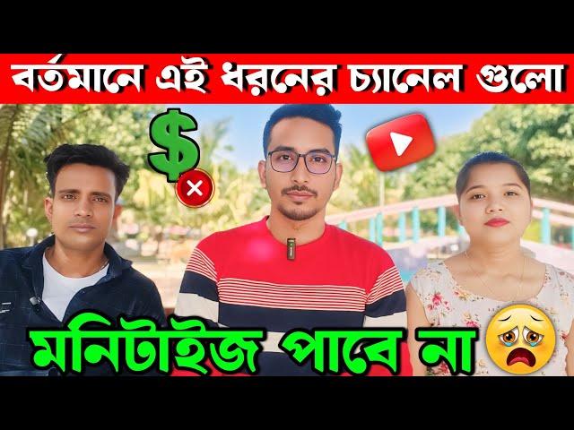 2025 সালে এইসব চ্যানেলগুলো মনিটাইজ পাবে না | These channels will not get monetized in 2025