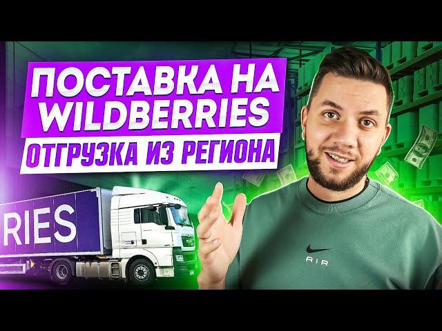 Как выйти на Wildberries из региона? Как начать продавать на Вайлдберриз из дома