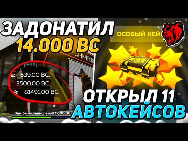 ЗАДОНАТИЛ НА НОВЫЙ СЕРВЕР 14.000 BC! ОТКРЫЛ 11 АВТОКЕЙСОВ И СЛОВИЛ 4 СИМКИ НА БЛЕК РАША