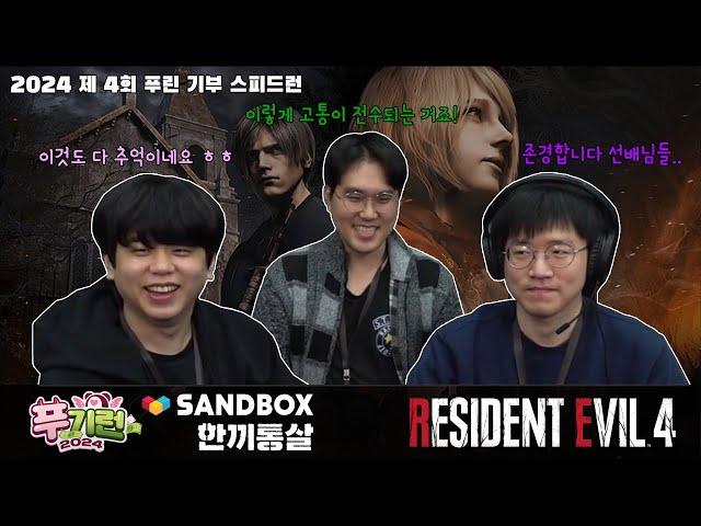 [푸기런x샌드박스] 이게 바로 인간 병기입니다! 바이오하자드 RE:4 프로페셔널 스피드런 | RE4R Professional Speedrun