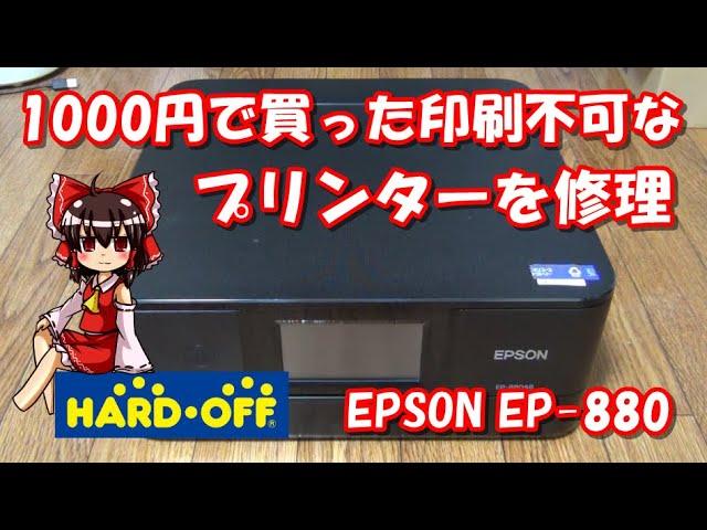 【ハードオフ】1000円で買ってきた印刷不可なプリンターを修理！ EPSON EP-880AB