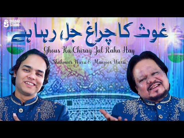 Ghous Ka Chirag Jal Raha Hai | Manzoor Warsi And Shahmeer Warsi | Ghous Pak Qawali | Shadab Studio