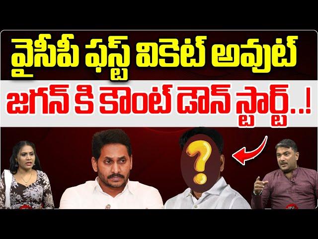 Big Shock To YS Jagan | AP Politics | AP News | YCP | CM Chandrababu | TDP | Pawan Kalyan | WildWolf