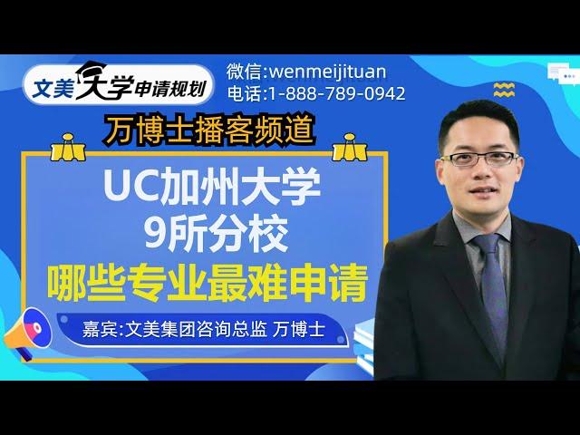 美国大学申请规划：加州大学9所分校，哪些专业最难申请 #大学规划 #美国大学申请 #大学申请 #美国大学 #美国高中