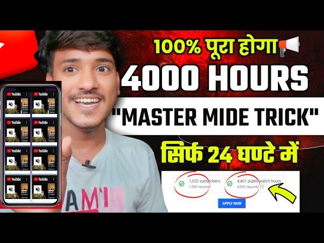 सिर्फ 24 Hours में 4000 Watchtime | Watchtime kaise badhaye | youtube watch time kaise badhaye