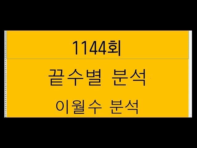 1144회 ㅡ끝수별 ,이월수 분석