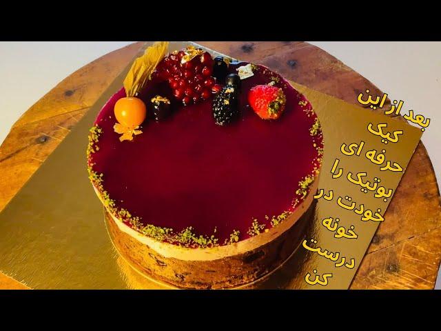 اموزش کیک شکلاتی با موس شکلات و موس انار Chocolate Cake With Garnet