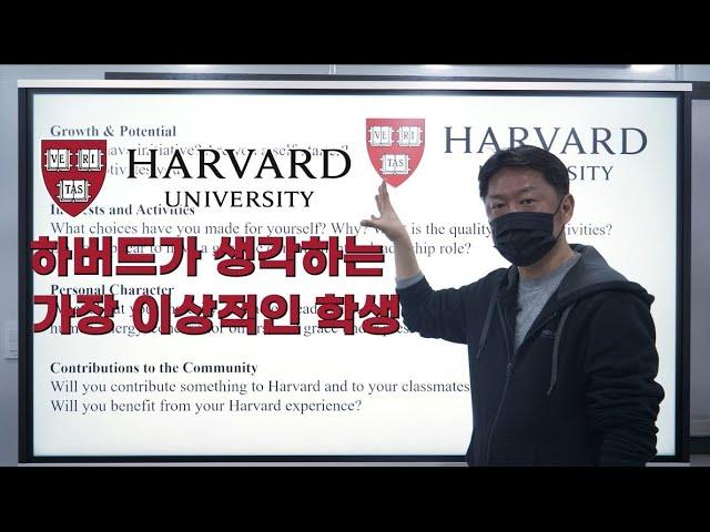 하버드가 생각하는 가장 이상적인 학생의 조건은? ㅣ제임스유학