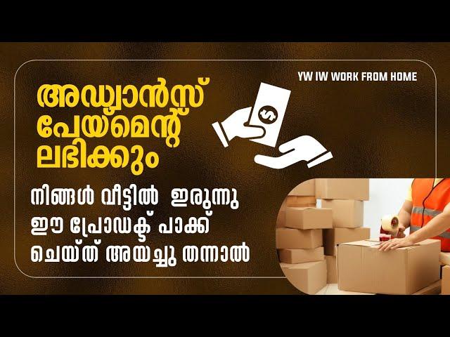 പാക്കിങ് അഡ്വാൻസ് പേയ്‌മെന്റ് ലഭിക്കുന്ന ഒരു പാക്കിങ് ജോലി...... ഞങ്ങൾക്ക് അയച്ചു തരണം