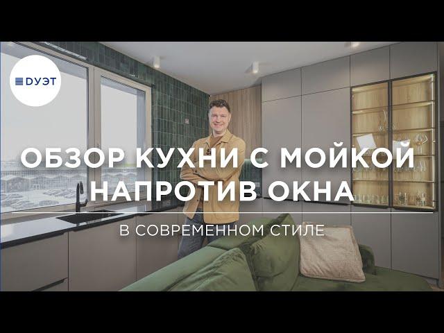 Кухня с мойкой напротив окна. Обзор стильной кухни от «DУЭТ»