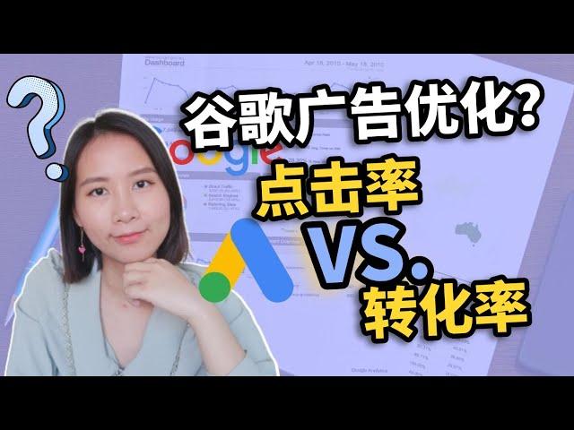 【谷歌广告优化】不懂如何优化谷歌AdWords？分清点击率和转化率是关键｜数字营销