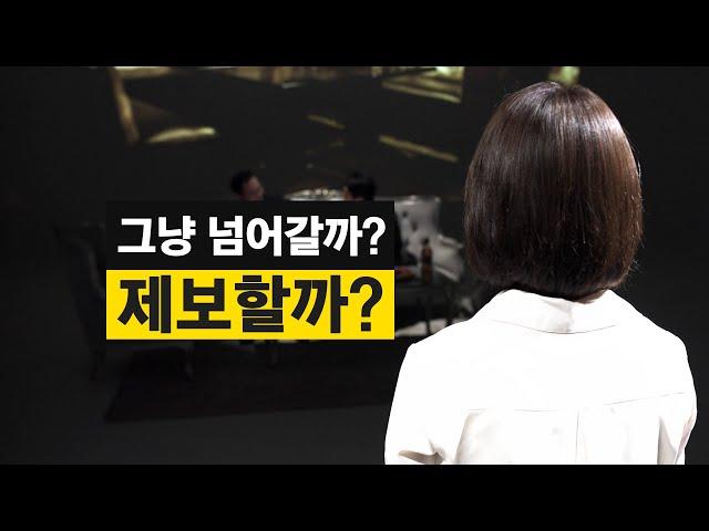 그냥 넘어갈까? 제보할까? 어떤 선택을 고민하시나요? ｜경기도 공익제보 핫라인