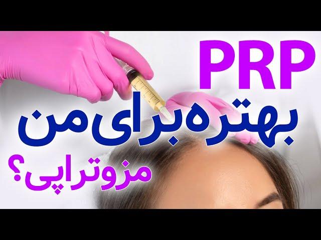 پی آر پی بهتره برای من یا مزوتراپی؟