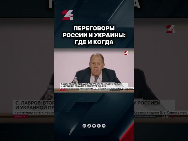 Переговоры России и Украины #24kz #новости #казахстан