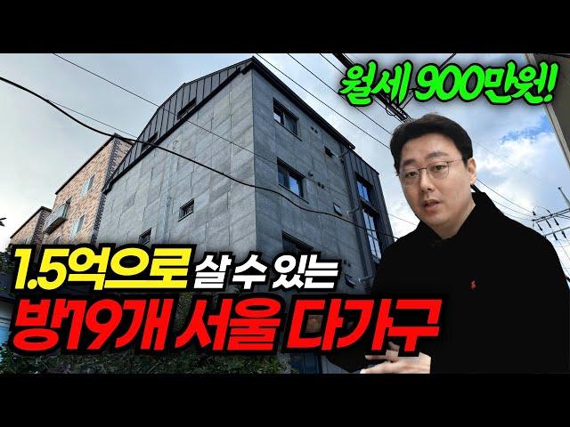 다가구 투자 1.5억원으로 월세 900만원 받는 부동산 경매 방법ㅣ다중주택 신탁대출