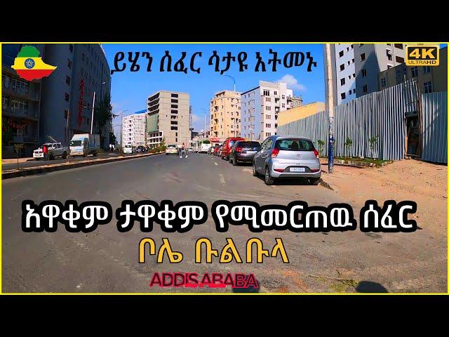 Ethiopia - በኮሪደሩ እየተለወጠ  የቀጠለው ቦሌ ቡልቡላ ‹‹ለኑሮ ምቹ ነው›› ነዋሪዎች Addis Ababa Bike Tour.