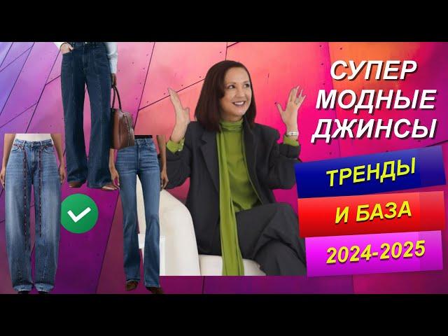 САМЫЕ КРУТЫЕ И МОДНЫЕ ДЖИНСЫ | ОБРАЗЫ С ДЖИНСАМИ | ТРЕНДЫ 2024 - 2025