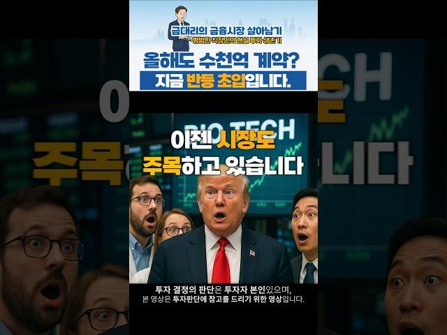 당신만 모르는 바이오주! #바이오주 #ADC #항암치료제 #금대리 #Shorts #유튜브쇼츠 #youtubeshorts
