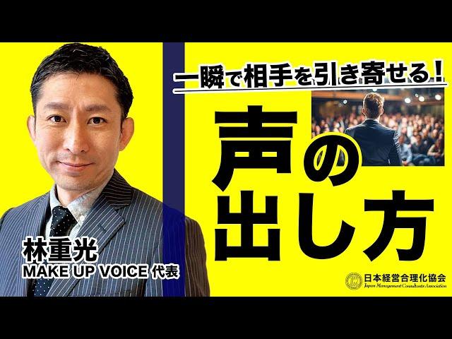 【引き寄せ】話し方より大切！一瞬で相手を惹きつける声を出す３つの簡単テクニック《林重光》