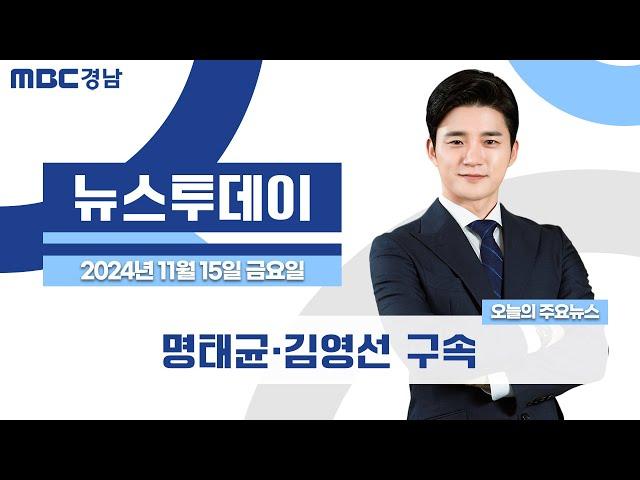 뉴스투데이 경남 1115 Full ver | 명태균·김영선 구속