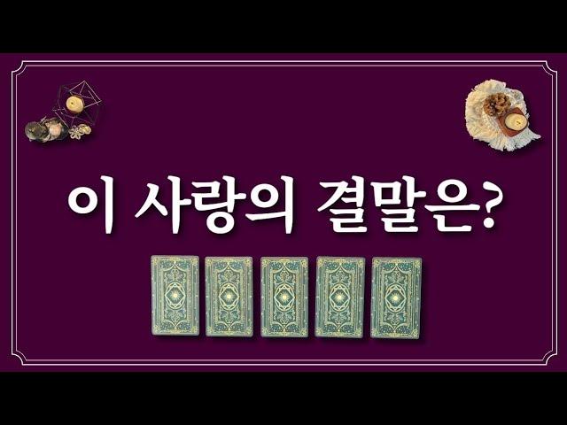 이 사랑의 결말은?1명의 사람을 생각하면서 카드를 선택해 보세요.