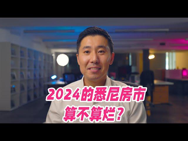 2024的悉尼房市算不算烂? | 悉尼房市观察 （年终特别版）