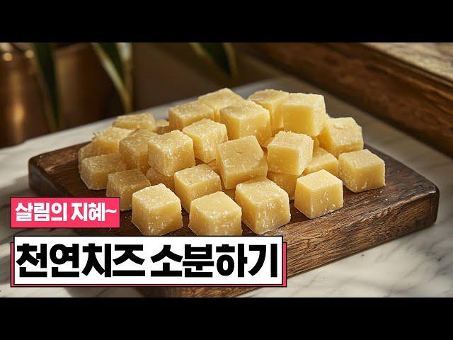 살림의 지혜를 배워봐요~ "천연치즈 소분하기"