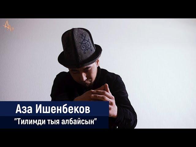 Аза Ишенбеков - Эй уккула акчалуунун малайлары | Айт Айт Десе