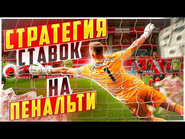  ПРИБЫЛЬНАЯ СТРАТЕГИЯ НА ФУТБОЛ! Беспроигрышная стратегия ставок на спорт ЛУЧШАЯ СТРАТЕГИЯ