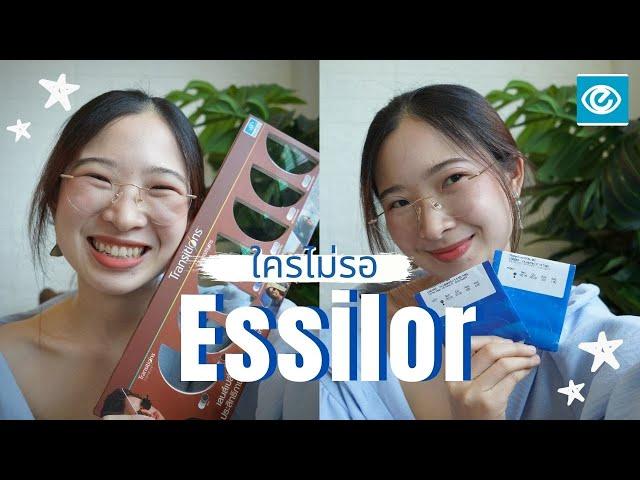 ดูก่อนไปร้านแว่น วิธีการเลือกเลนส์ Esslior (เอสซีลอร์) ให้ตรงกับการใช้งาน