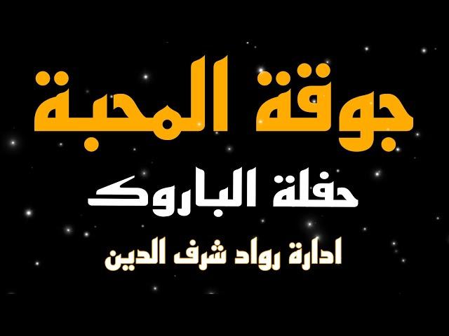 جوقة المحبة حفلة الباروك مطعم بيتنا 20/07/2024 رواد شرف الدين غنى أبو فخر الشاعر رفعت ذبيان