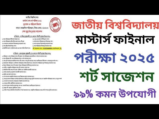 Masters Final Exam Suggestion 2025 | মাস্টার্স ফাইনাল চূড়ান্ত সাজেশন ২০২৫ | Masters Final Suggestion