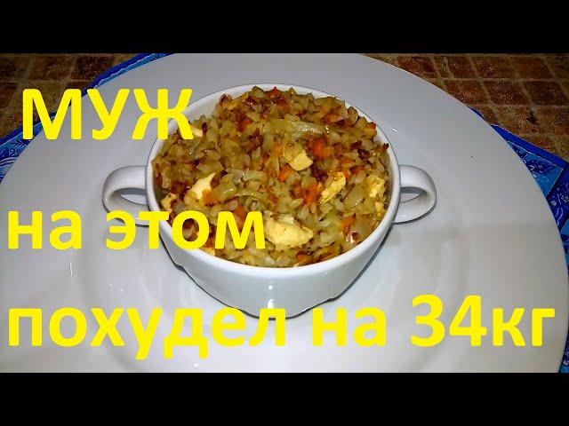 МОЙ МУЖ ПОХУДЕЛ НА ЭТОМ НА 34 КГ !!! ЧАСТЬ № 1 !!! ГРЕЧКА С ОВОЩАМИ !!!