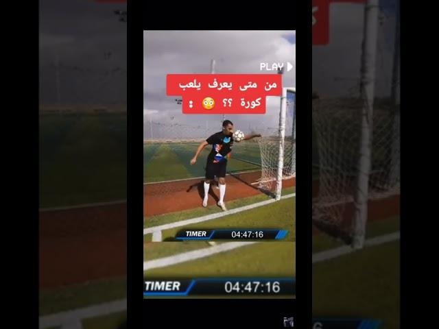 من متى يعرف يلعب كوره؟؟