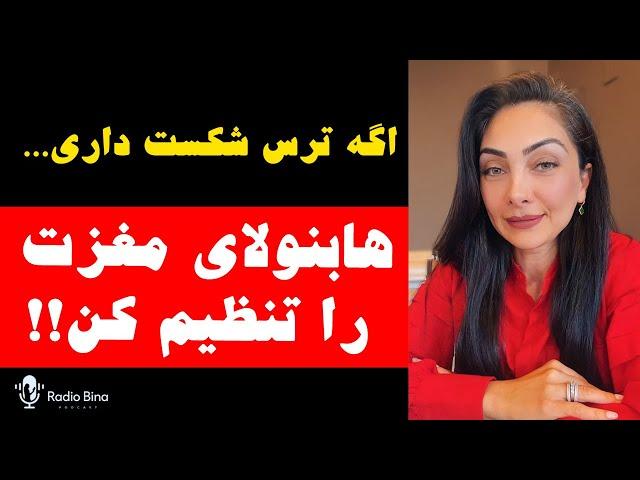 اگه ترس شکست داری ، هابنولای مغز را تنظیم کن