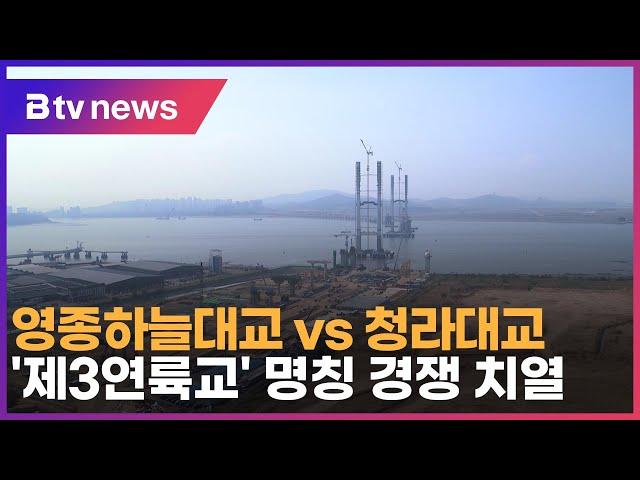 영종하늘대교 vs 청라대교… ‘제3연륙교’ 명칭 경쟁 치열