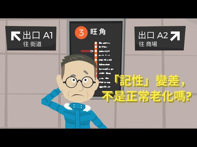 【照顧認知障礙人士】 2. 「記性」變差，不是正常老化嗎?