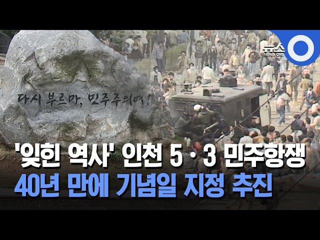 '잊힌 역사' 인천 5·3항쟁 40년… 기념일 추진
