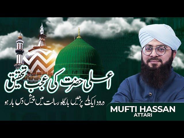 Ala Hazrat Ki Ajeeb Tehqeeq | Science | Revolution | Info | Islam | Future |  Mufti Hassan Attari