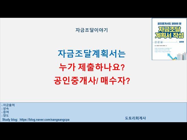 (자금조달) 공인중개사가 자금조달계획서 제출