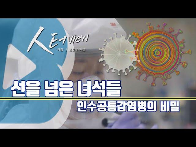 [人터view] 선을 넘은 녀석들 : 인수공통감염병의 비밀 / YTN