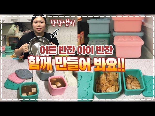 [왕쥬] 어른 반찬 & 아이 반찬 함께 만들어 봐요!!