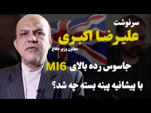 علیرضا اکبری معاون پیشین وزارت دفاع؛ا.ع.د.ا.م علیرضا اکبری جاسوس انگلیس(MI6)