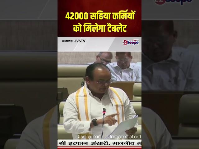 सदन में मंत्री Irfan Ansari का ऐलान '42000 सहिया कर्मियों को मिलेगा टैबलेट' | Viral News | 22Scope